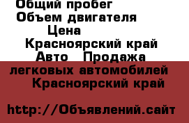  › Общий пробег ­ 30 000 › Объем двигателя ­ 2 › Цена ­ 40 000 - Красноярский край Авто » Продажа легковых автомобилей   . Красноярский край